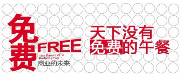 免費(fèi)模式是做好的營(yíng)銷(xiāo)模式