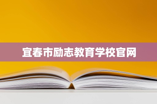 宜春市勵志教育學校 專業教育咨詢與管理，點亮學子成才之路